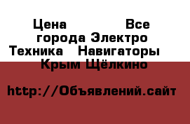 Garmin Gpsmap 64 › Цена ­ 20 690 - Все города Электро-Техника » Навигаторы   . Крым,Щёлкино